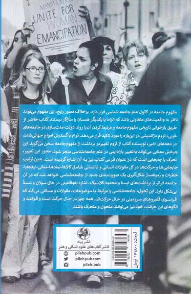 جامعه شناسی فراسوی جامعه ها - جابجایی در قرن بیست و یکم
